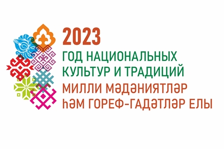 2023 год — Год национальных культур и традиций в Республике Татарстан