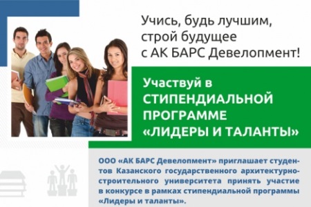 Партнер КГАСУ - "АК БАРС Девелопмент" представил студентам стипендиальную программу "Лидеры и таланты"