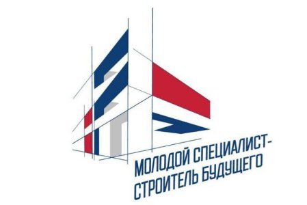 В Казани пройдёт 10-й форум «Молодой специалист – строитель будущего»